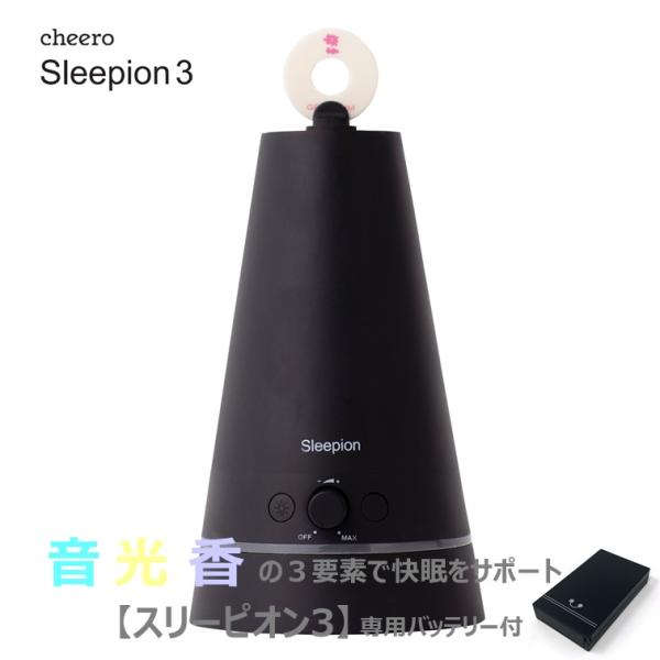 睡眠負債 睡眠家電 快眠 寝不足 眠れない 改善 アロマ リラックス cheero Sleepion 3 (チーロ スリーピオン3) 専用バッテリー付 CHE-623-BA
