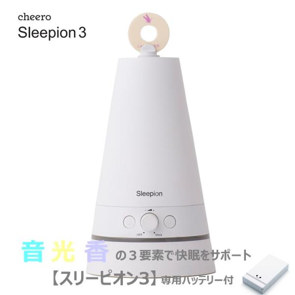 睡眠負債 睡眠家電 快眠 寝不足 眠れない 改善 アロマ リラックス cheero Sleepion 3 (チーロ スリーピオン3) 専用バッテリー付 USB-C SL-3B-C