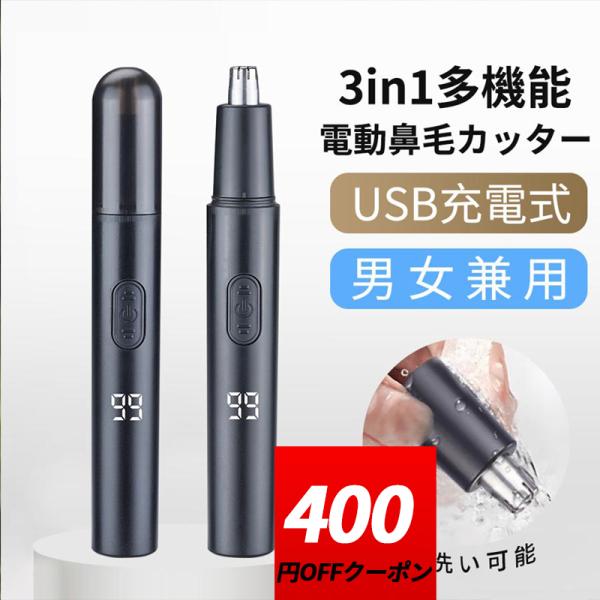【クーポンで1,580円】鼻毛カッター 鼻毛シェーバー 充電式 鼻毛剃り メンズ エチケットカッター 鼻毛切り 耳毛剃り 眉毛シェーバー 耳毛/髭/眉毛/ムダ処理 爆買