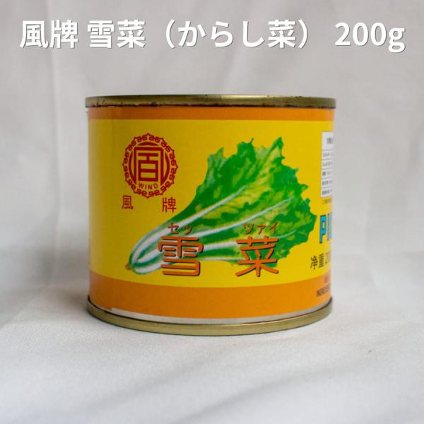 【常温便】雪菜 風牌 缶詰 200g 漬物 中華食材 セッツァイ ゆきな 中国料理 おうち中華