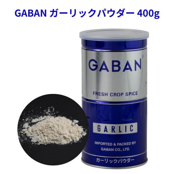 GABAN ガーリックパウダー 400g 缶 ギャバン スパイス にんにく ニンニク 粉末 業務用