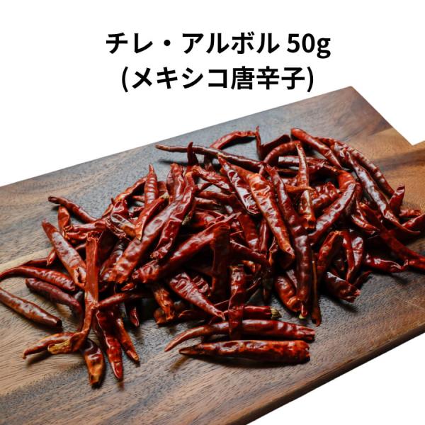 チレ アルボル 50g メキシコ 唐辛子 赤 とうがらし トウガラシ 乾燥 少量 チリ タコス メキシカン 辛い 料理