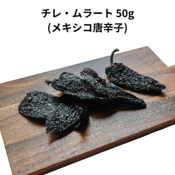 チレ ムラート 50g メキシコ 唐辛子 とうがらし トウガラシ 乾燥 少量 チリ タコス メキシカン 辛い 料理 サルサ