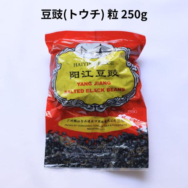 豆〓 250g トウチ 珠江橋牌 三明物産 陽江豆鼓 粒 中国 料理 中華 四川風 麻婆豆腐 豆鼓 発酵 黒 大豆 とうち ドーチー
