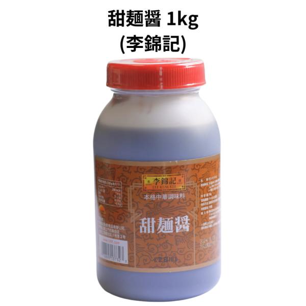 李錦記 甜麺醤 1kg テンメンジャン リキンキ 中国 料理 本格 中華 四川風 麻婆豆腐 回鍋肉 甘 味噌 タレ 発酵 調味料