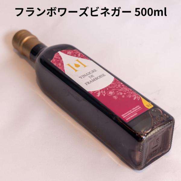 フランボワーズ ビネガー 500ml モンテゴテロ ヴィネガー HUILERIE BEAUJOLAISE フルーツビネガー フランス ユイルリー