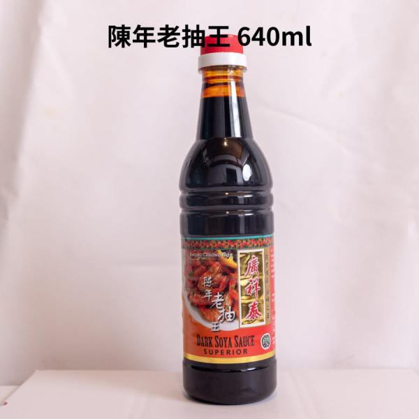 陳年老抽王(チンネンロウチュウオウ) 640ml たまり醤油 シンガポール 黒炒飯 炒め物 煮物 色みとコク