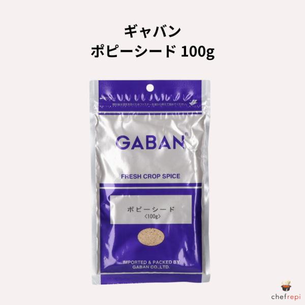 ギャバン ポピーシード 100g けしの実