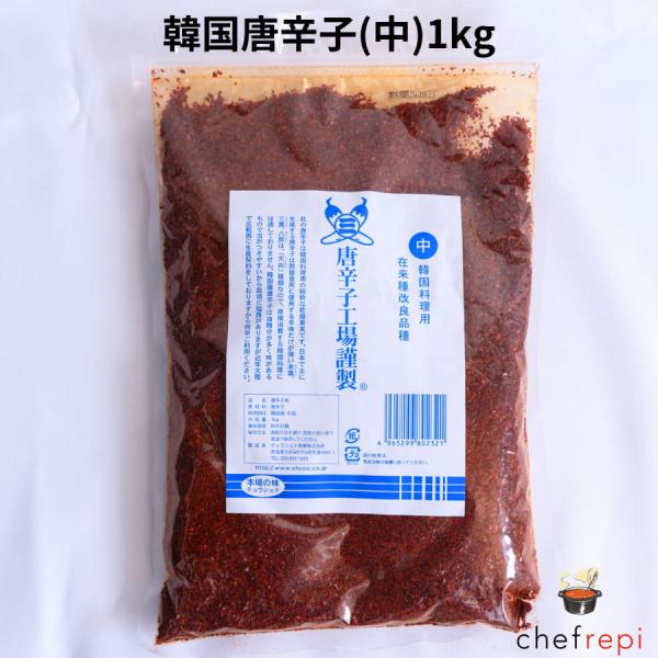 韓国唐辛子(中挽き)1kg