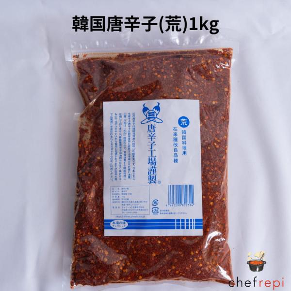 韓国唐辛子(荒挽き)1kg