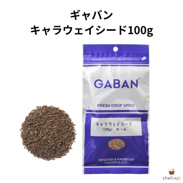 ギャバン キャラウェイシード100g GABAN