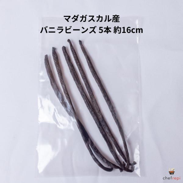 マダガスカル産 バニラビーンズ 5本 約16cm バニラのさや