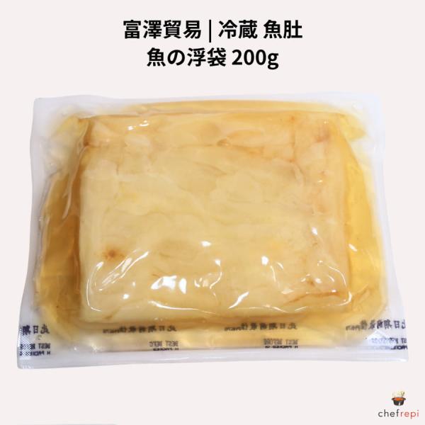 富澤貿易 冷蔵 魚肚 200g 魚の浮袋