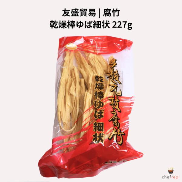 本格中華の定番、棒状乾燥湯葉「腐竹」。日本の湯葉にはないしっかりとした歯ごたえと、豊かな大豆の風味が特徴です。非遺伝子組換え大豆を使用し、植物性たんぱく質も豊富。ぬるま湯で戻すだけで、煮崩れしにくく味が染み込みやすいので、鍋物、炒め物、煮込...