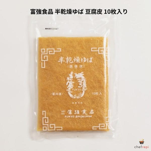 引き上げた湯葉を半乾燥してあります。日本の湯葉に比べてしっかりとしているので、湯葉巻きなど、巻物の料理に適しています。中国料理にはもちろん、ヴィーガン食や普段のご家庭でのお料理にもおすすめです。