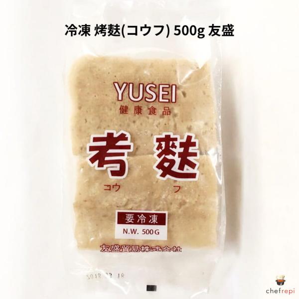 友盛 冷凍 〓麸 500g コウフ 考麸