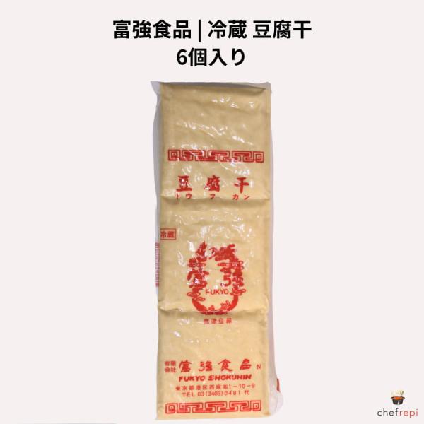 富強食品 冷蔵 豆腐干 6個入り