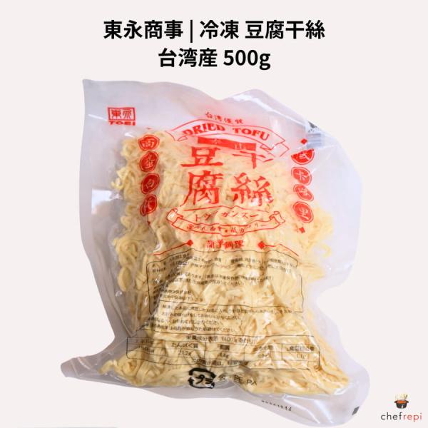 東永商事 冷凍 豆腐干絲 500g 台湾産