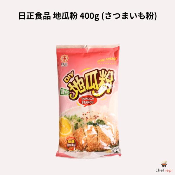 日正食品 地瓜粉 400g さつまいも粉 タピオカスターチ