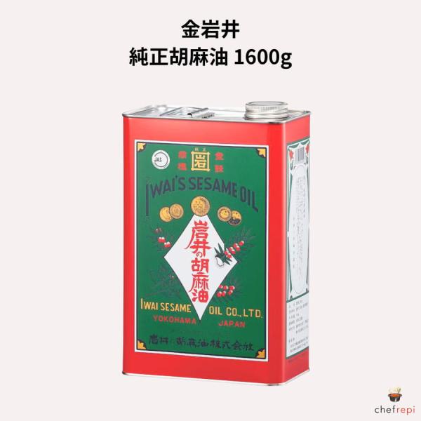 金岩井 純正胡麻油 1600g ごま油