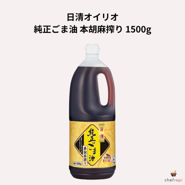 日清オイリオ 純正ごま油 本胡麻搾り 1500g