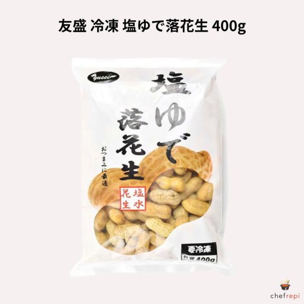友盛 冷凍 塩味落花生 400g