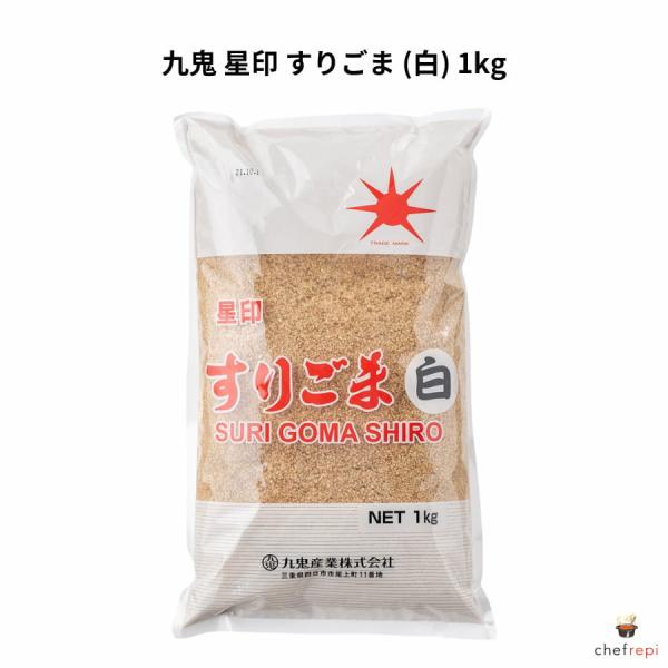 九鬼 星印 すりごま (白) 1kg