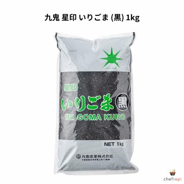 九鬼 星印 いりごま (黒) 1kg