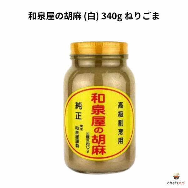 和食の名店でも愛用される、和泉屋こだわりの練りごまです。厳選された白ごまを丁寧にすりつぶし、極上の滑らかな舌触りに仕上げました。深いコクと豊かな風味が特徴で、ご家庭でも本格的な和食の味を楽しみたい方におすすめです。いつもの料理にひとさじ加え...