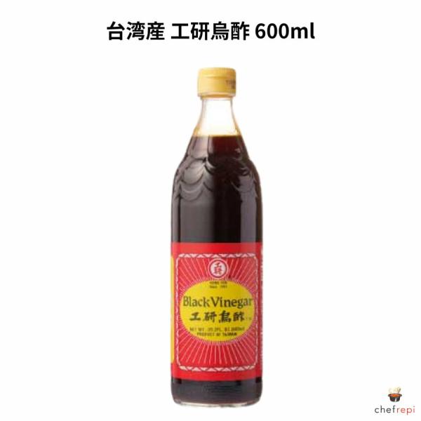 台湾産 工研烏酢 600ml (黒酢)