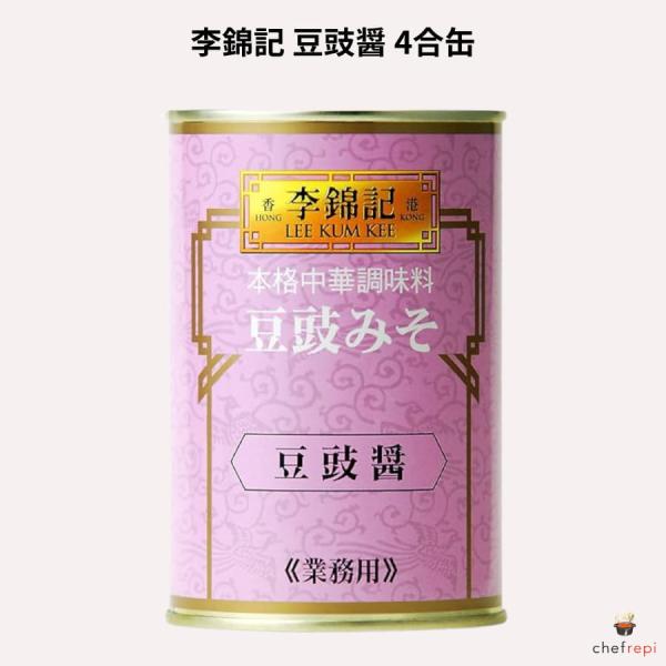 李錦記 豆〓醤 4合缶 (455g) トウチジャン