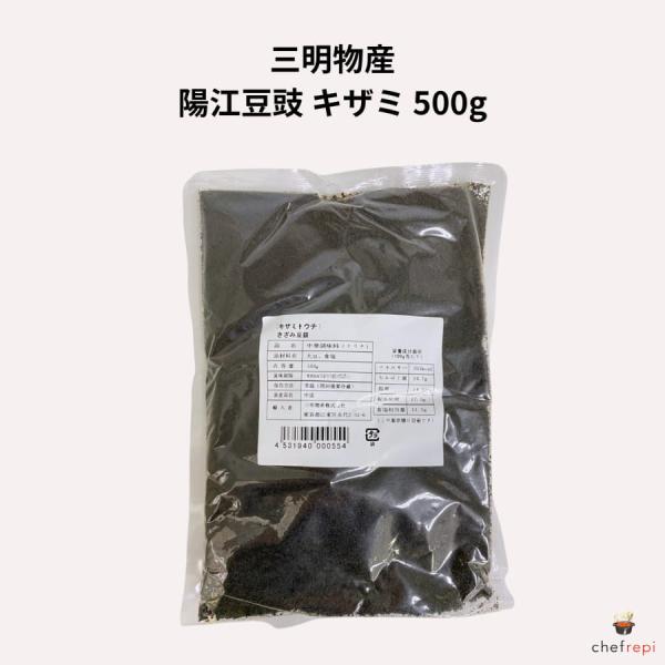 三明物産 陽江豆〓 キザミ 500g トウチ