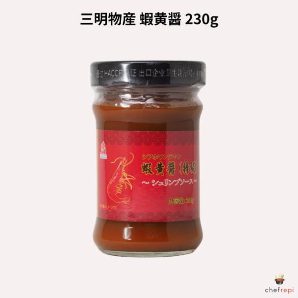 三明物産 蝦黄醤 特級 230g シアホワンジャン シュリンプソース