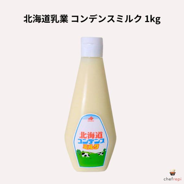 広大な北海道の自然の中で育まれた生乳を原料に作られたコンデンスミルクです。新鮮で良質な練乳の特徴である、淡黄色の光沢と、特有の香気があり、滑らかな舌触りで、フルーツや飲料の風味をいっそう引き立てます。練乳の製造における50年のキャリアと技術...