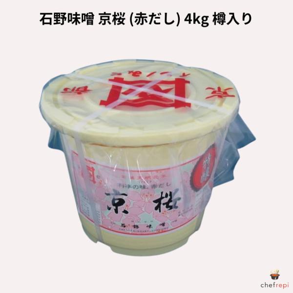 石野味噌 京桜 (赤だし) 4kg 樽入り さくら味噌 sakuramiso