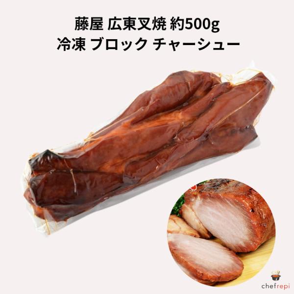 藤屋 広東叉焼 約500g 冷凍 ブロック チャーシュー