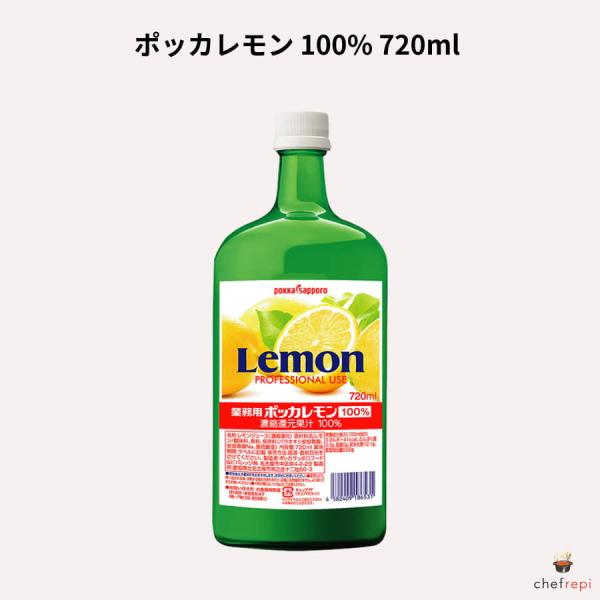 ポッカ 業務用 ポッカレモン 濃縮還元果汁100% 720ml
