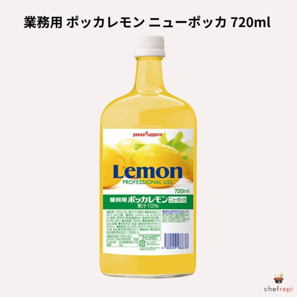 ポッカ 業務用 ニューポッカ 720ml レモン 果汁10%