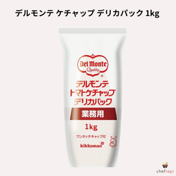 デルモンテ ケチャップ デリカパック 1kg チューブ