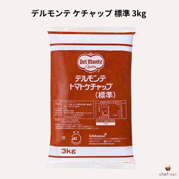 デルモンテ ケチャップ 標準 3kg