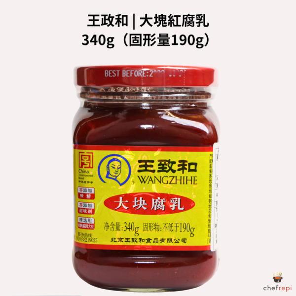 王政和 大塊紅腐乳 340g 固形量190g