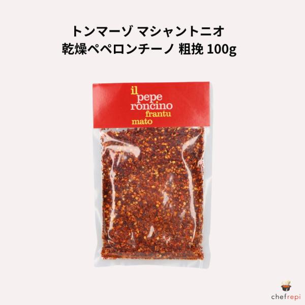 トンマーゾ マシャントニオ 乾燥ペペロンチーノ 粗挽 100g