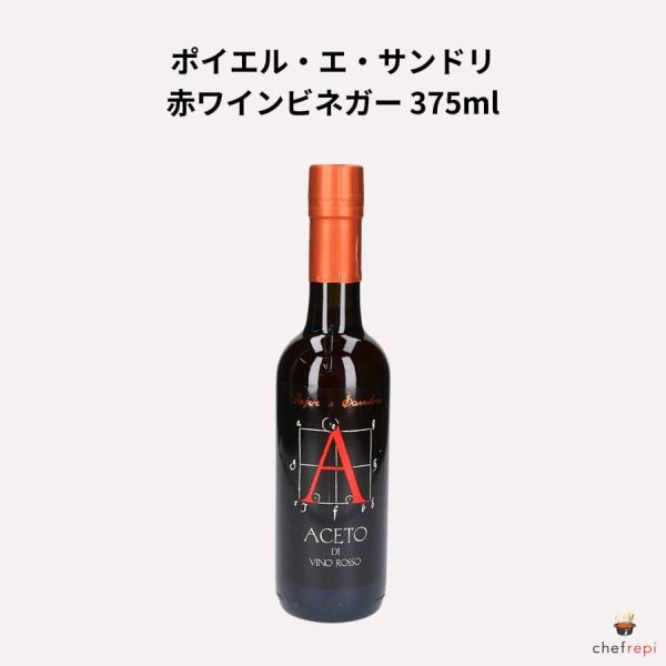 ポイエル・エ・サンドリ 赤ワインビネガー 375ml
