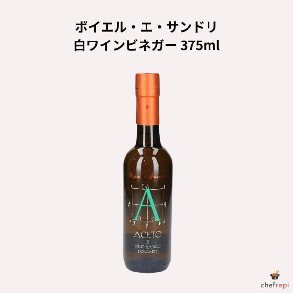ポイエル・エ・サンドリ 白ワインビネガー 375ml