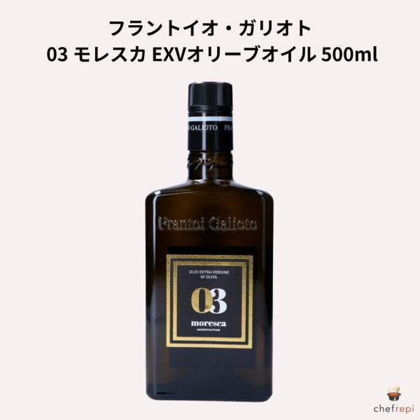 フラントイオ・ガリオト 03 モレスカ EXVオリーブオイル 500ml