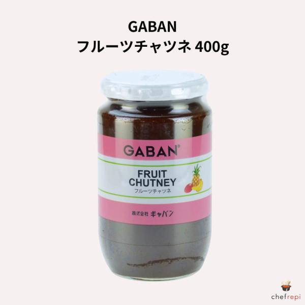 GABAN フルーツチャツネ 400g