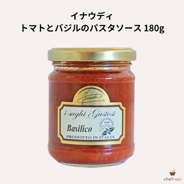 イナウディ トマトとバジルのパスタソース 180g