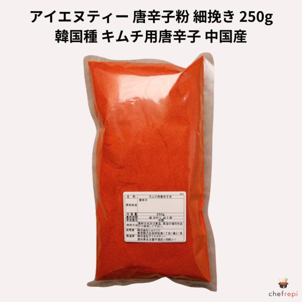 アイエヌティー 唐辛子粉 細挽き 250g 韓国種 キムチ用唐辛子 中国産