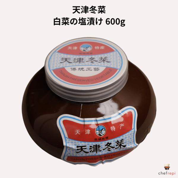 東永商事 天津冬菜 600g 白菜の塩漬け