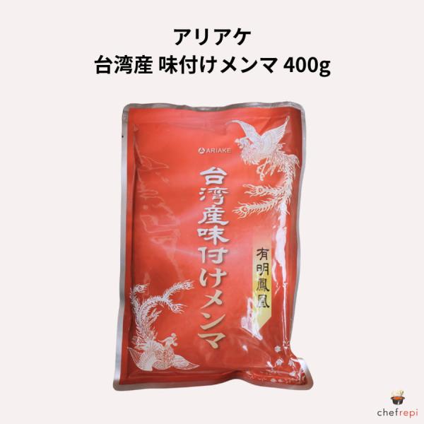 台湾産の麻竹を塩漬け・発酵させた本格メンマです。独特の歯ごたえとボリューム感が特徴で、深い旨味とピリッとした辛みが味わいのアクセントに。ラーメンのトッピングはもちろん、お酒のおつまみや副菜としても楽しめます。400gサイズで、様々な用途に合...
